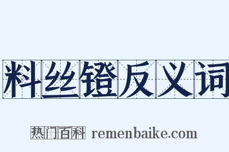 料丝镫反义词是什么意思的图片